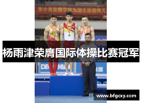 杨雨津荣膺国际体操比赛冠军