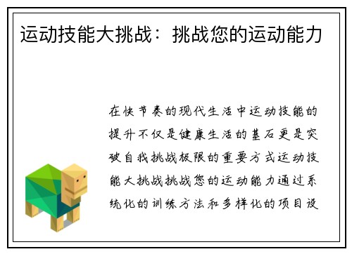运动技能大挑战：挑战您的运动能力