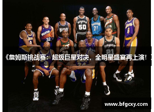 《詹姆斯挑战赛：超级巨星对决，全明星盛宴再上演！》