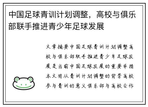 中国足球青训计划调整，高校与俱乐部联手推进青少年足球发展